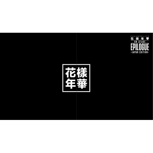 楽天市場】bts 花様年華 エピローグの通販