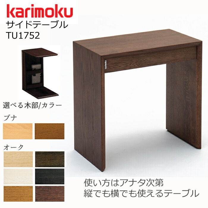 楽天市場】カリモク サイドテーブル TU1752 karimoku/オーク材/ブナ材
