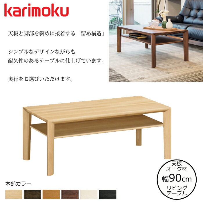 木製ブラウンテーブル 約90cm x 50cmカリモク 【公式通販】