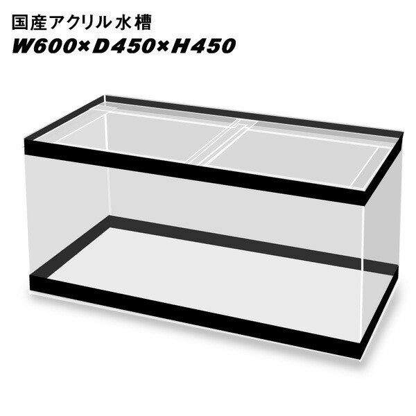 楽天市場】アクリル水槽 600 450 450の通販