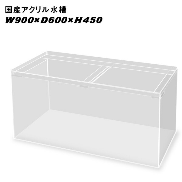 アクリル水槽 900 450 450」の人気商品一覧 | 安い商品を通販サイト