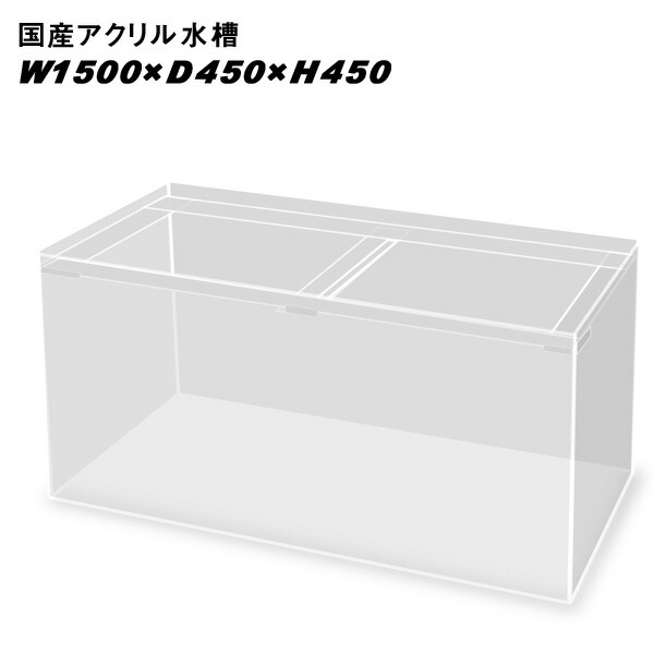 アクリル 水槽 1500」の人気商品一覧 | 安い商品を通販サイトから探す