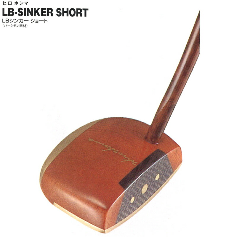 希少】本間ゴルフ LB-SINKER FSS-1 MID パーシモンパター 希少】本間