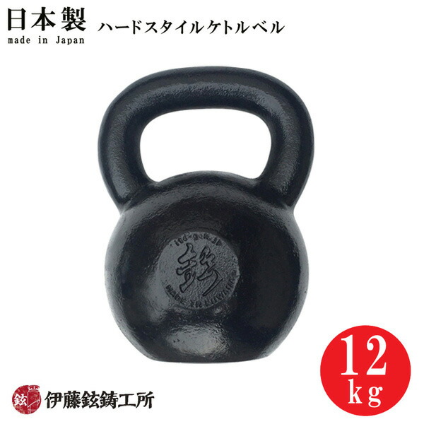 楽天市場】日本製ハードスタイルケトルベル（12kg） [伊藤鉉鋳工所
