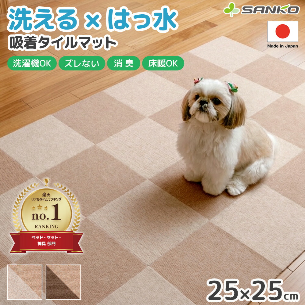 楽天市場】日本製 おくだけ吸着 撥水タイルマット 25×25cm 2色組