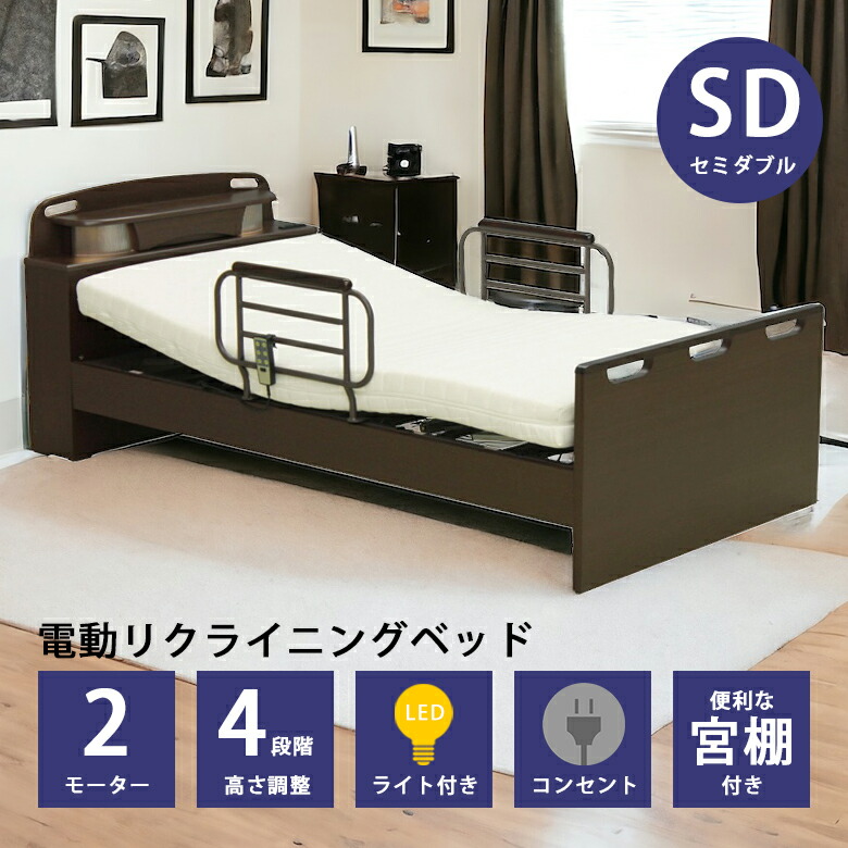 電動リクライニング ベッドセミダブル」の人気商品一覧 | 安い商品を
