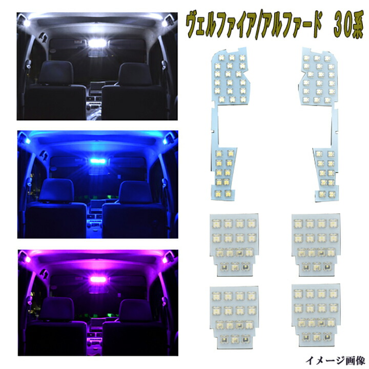 楽天市場】アルファード ヴェルファイア 30系 選べる3色 LED ルーム