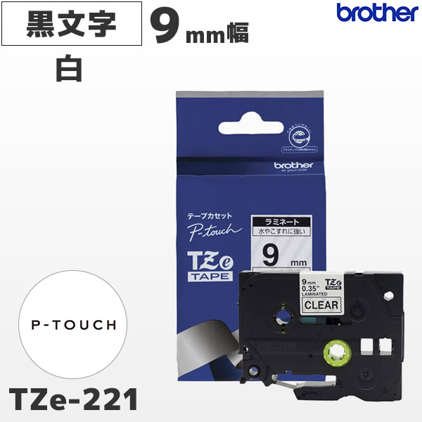 楽天市場】TZe-221 ブラザー純正 9mm幅 白 ラミネートテープ 黒文字