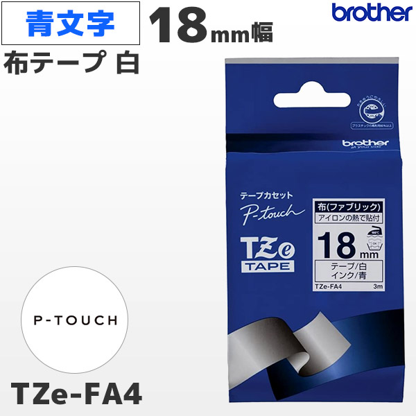 楽天市場】TZe-FA4 ブラザー純正 18mm幅 白地 ファブリックテープ 青