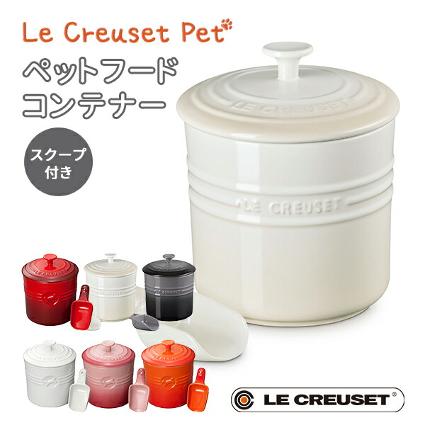 ル クルーゼ 犬用 フードコンテナ」の人気商品一覧 | 安い商品を通販