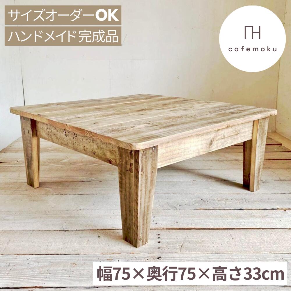 ローテーブル アンティーク 天然木」の人気商品一覧 | 安い商品を通販