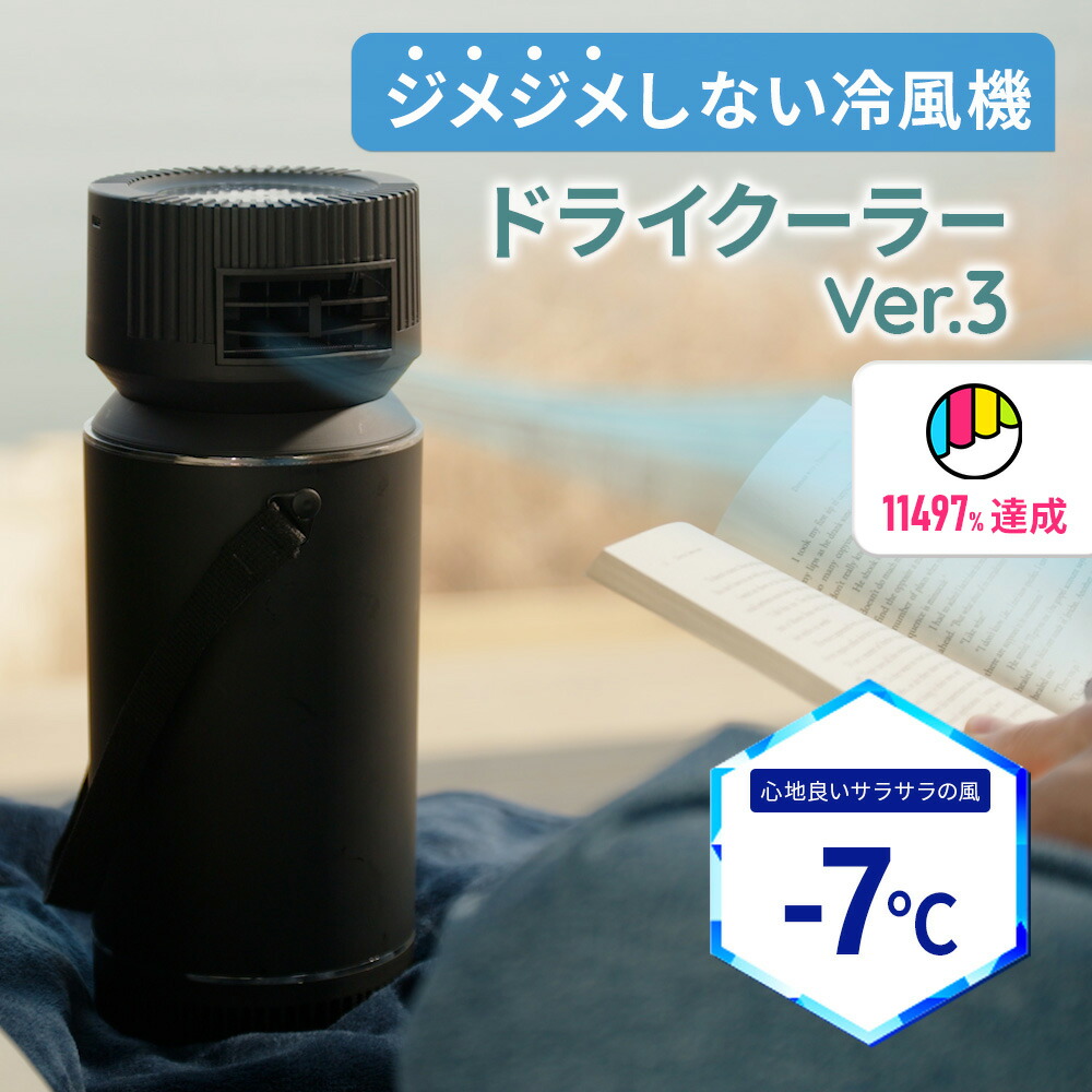 楽天市場】[スーパーSALE50％OFF]2025 最新版 ドライクーラー Ver.3