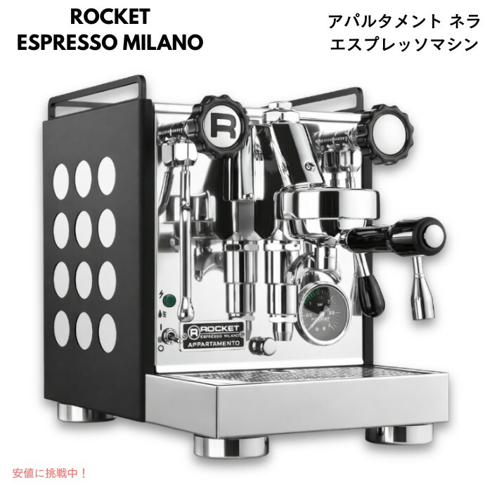 楽天市場】ロケットエスプレッソマシンミラノ アパルタメント ネラ