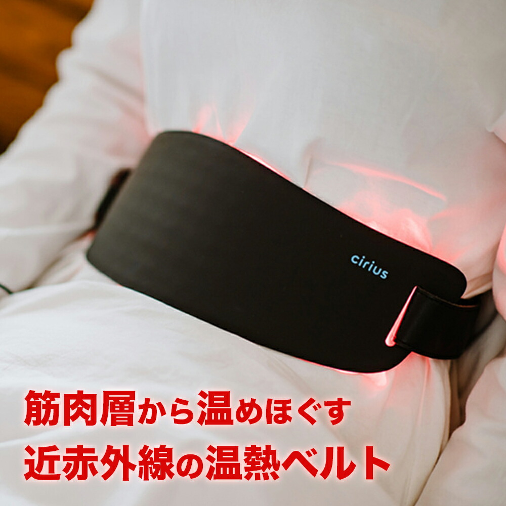 楽天市場】Cirius シリアス 近赤外線 ポータブルLED 温熱ベルト USB