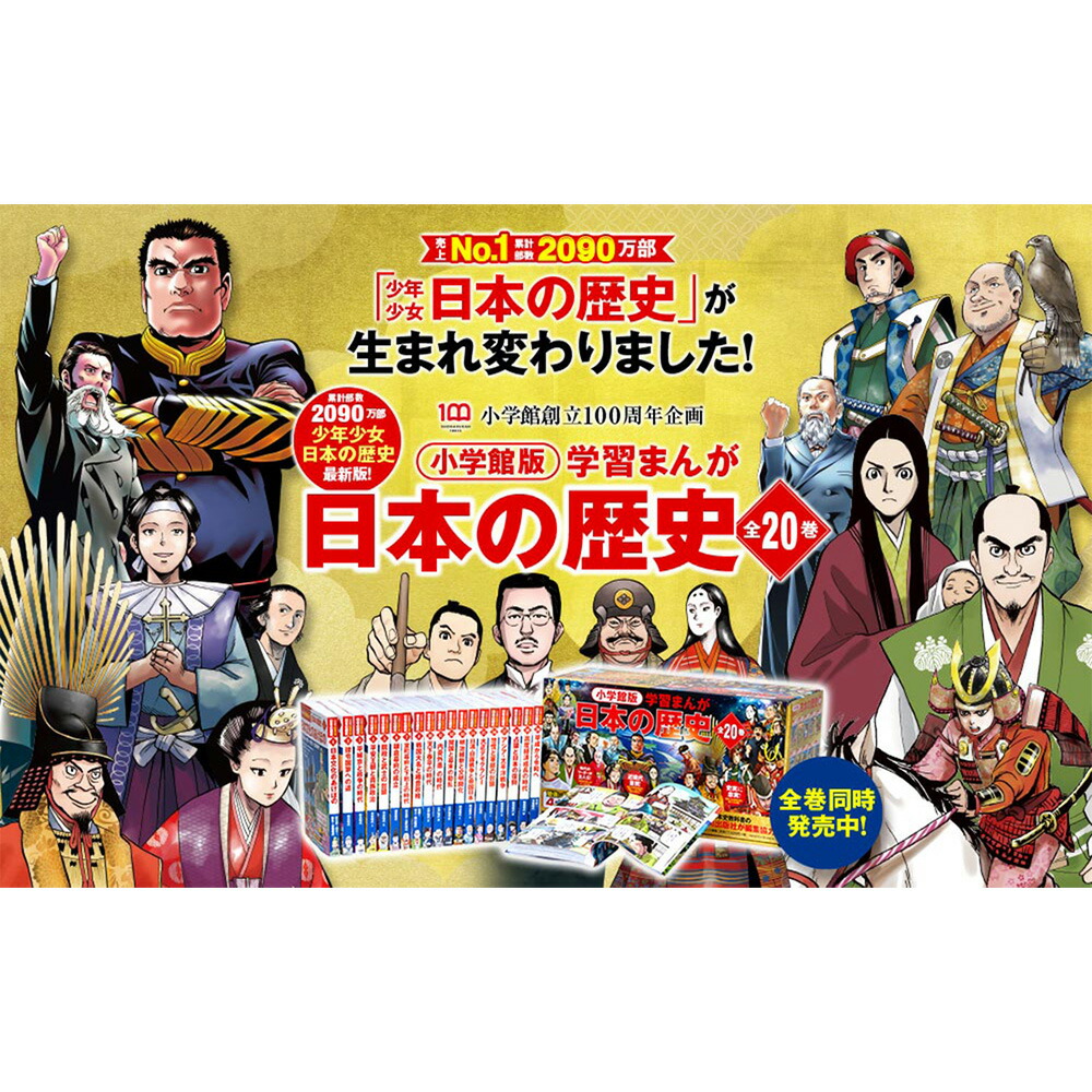 楽天市場】小学館版 学習まんが 日本の歴史 全20巻 送料無料 漫画