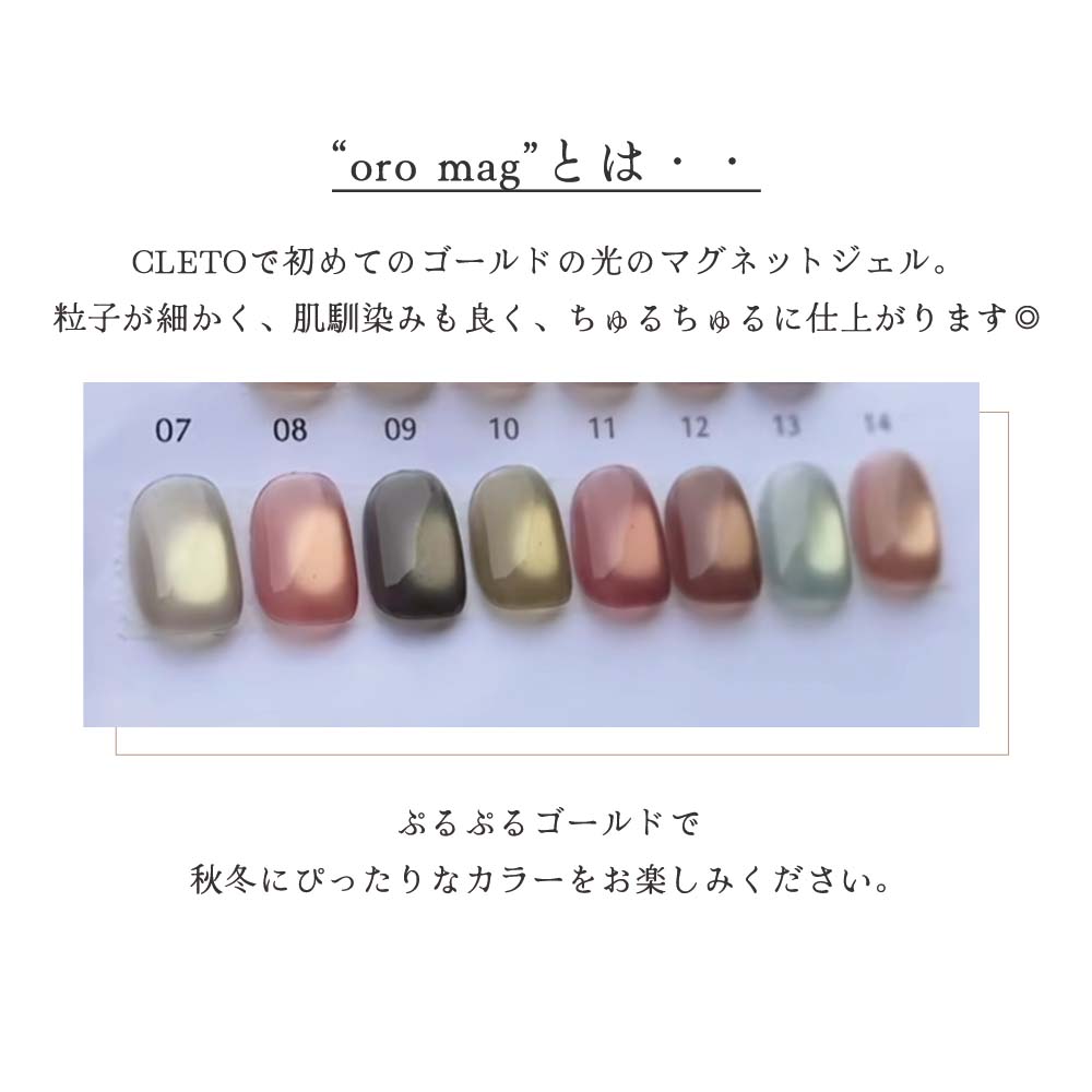 楽天市場】クレト CLETO オロマグ 全8色 7g 07~14 さとうりえ先生
