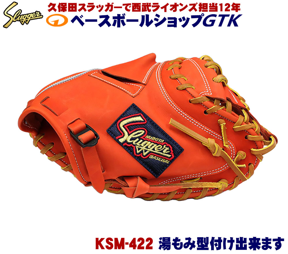 久保田Slugger プロフェッショナル キャッチャーミット 久保田Slugger