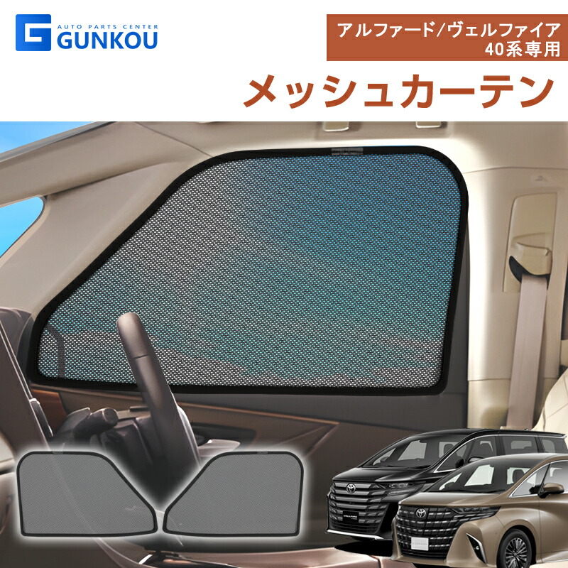 楽天市場】TOYOTA サンシェード アルファード 40系 メッシュ カーテン