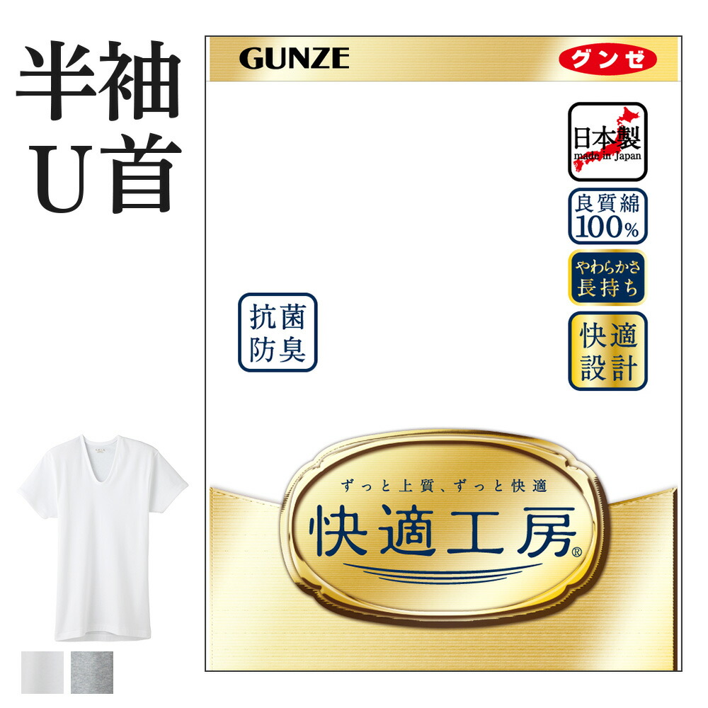 楽天市場】グンゼ 快適工房 半袖 U首 メンズ 綿100% 抗菌防臭 無地