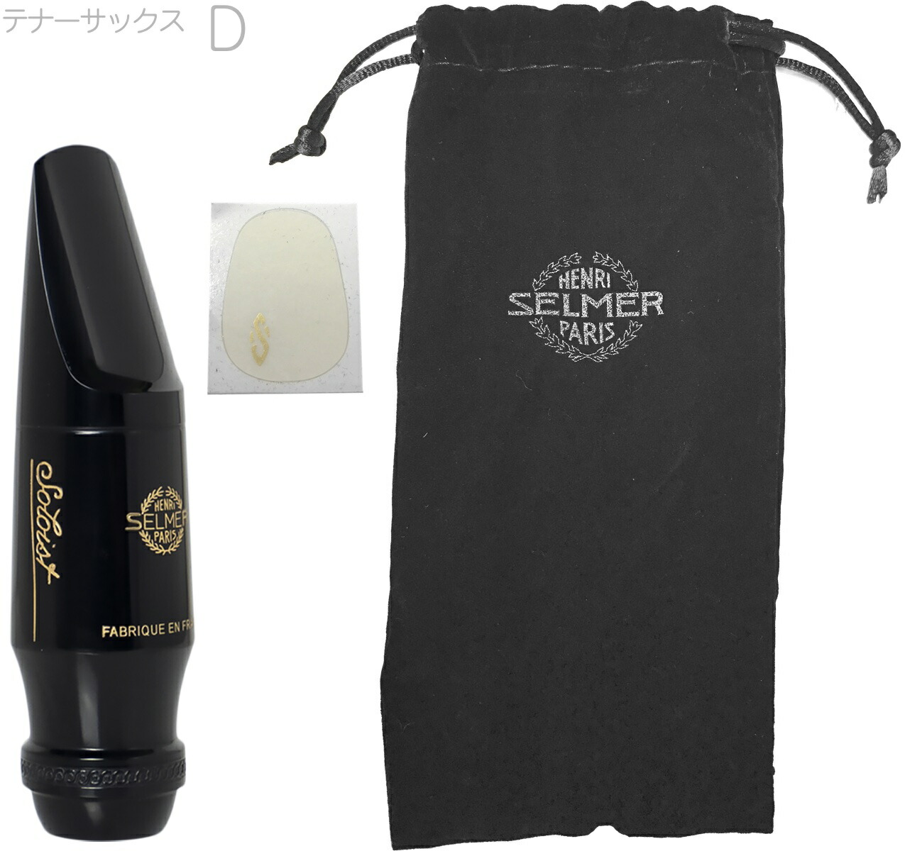 楽天市場】Henri Selmer Paris セルマー ソロイスト D テナーサックス