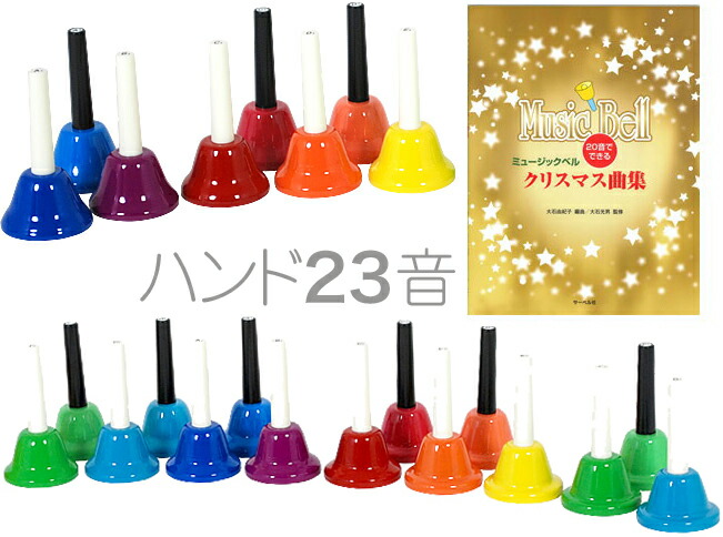 楽天市場】ハンドベル 23音 教本 セット 虹色 マルチ カラー