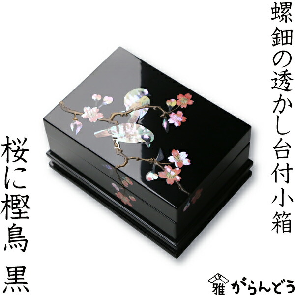 楽天市場】高岡漆器 螺鈿の透かし台付小箱 桜に樫鳥 黒 漆器 らでん