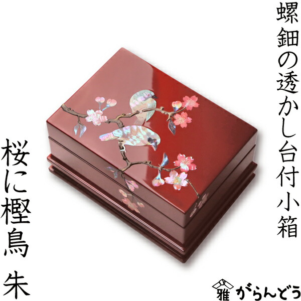 楽天市場】高岡漆器 螺鈿の透かし台付小箱 桜に樫鳥 朱 漆器 らでん