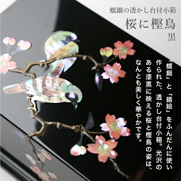 楽天市場】高岡漆器 螺鈿の透かし台付小箱 桜に樫鳥 黒 漆器 らでん