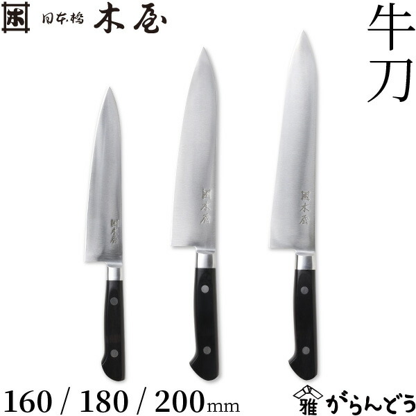 楽天市場】木屋 牛刀 160/180/200mm 3サイズ 日本橋木屋 包丁 プロ仕様