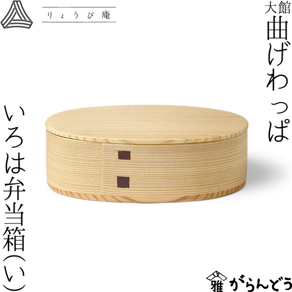 楽天市場】曲げわっぱ いろは弁当箱（い） 480ml わっぱ弁当 りょうび