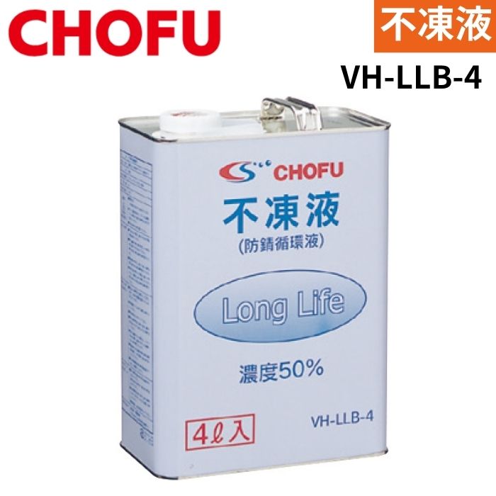 楽天市場】長府製作所 VH-LLB-4 不凍液 4L ロングライフ 温水ルーム
