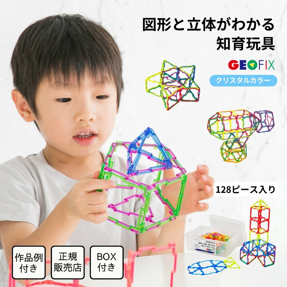 楽天市場】GEOFIX ボリュームセット クリスタルカラー 128ピース