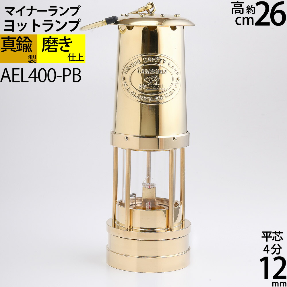 楽天市場】マイナーランプ PB 真鍮 カンブリアンマイナーランタン