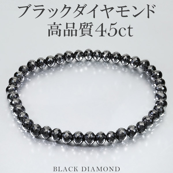 楽天市場】45カラット 天然ブラックダイヤモンド 高品質 ブレスレット