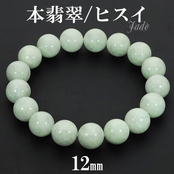 楽天市場】本翡翠 ミャンマー産 ブレスレット 12mm 18.5〜19.5cm L〜LL