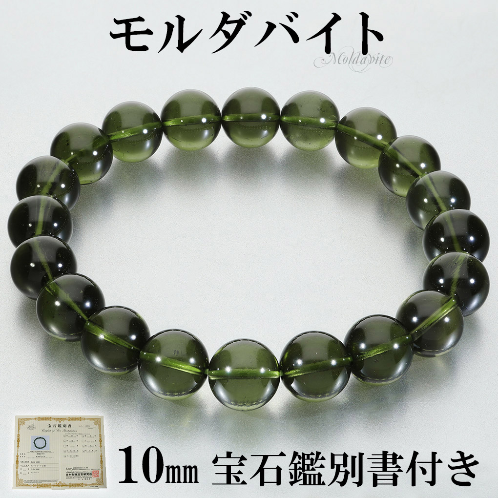 楽天市場】モルダバイト 高品質 ブレスレット 10mm 18cm メンズ M
