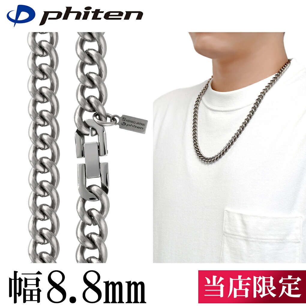 楽天市場】ファイテン 限定品 チタンネックレス 喜平 幅8.8mm 45cm