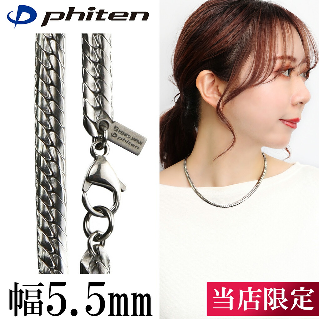 楽天市場】ファイテン 限定品 チタンネックレス 平喜平 幅5.5mm 40cm