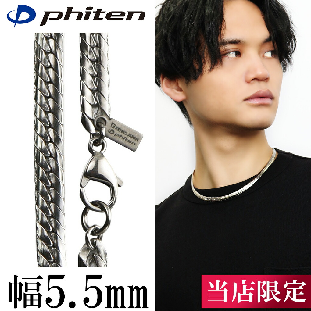 楽天市場】ファイテン 限定品 チタンネックレス 平喜平 幅5.5mm 45cm