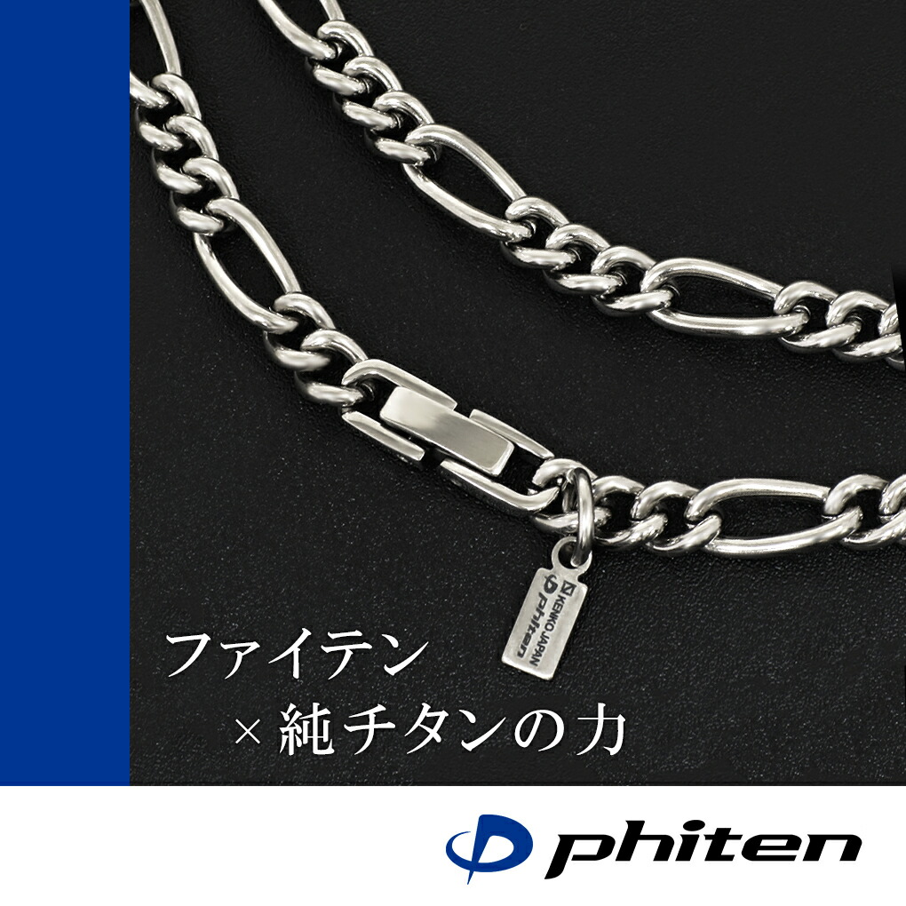 楽天市場】ファイテン 限定品 チタンネックレス フィガロ チェーン