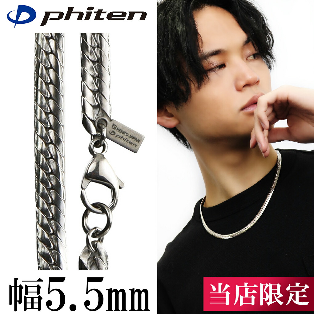 楽天市場】ファイテン 限定品 チタンネックレス 平喜平 幅5.5mm 50cm