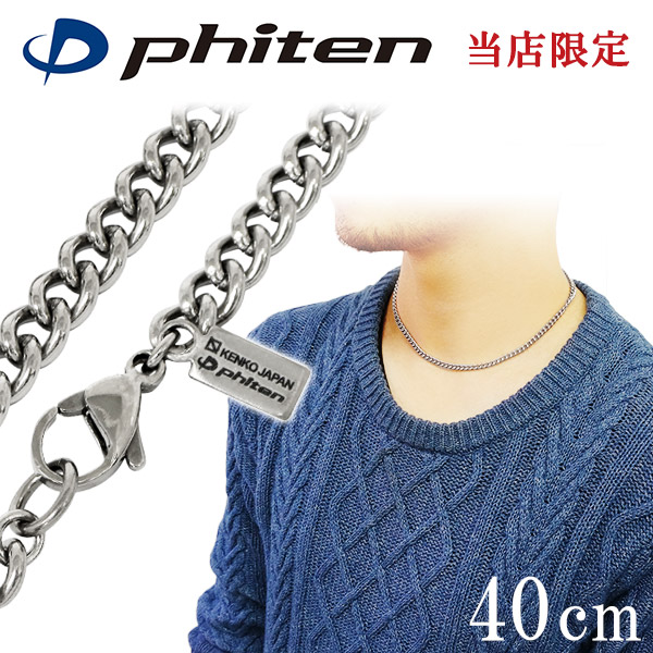 楽天市場】ファイテン 限定品 チタンネックレス 喜平 幅4.4mm 40cm