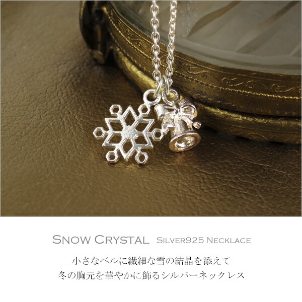 楽天市場】雪の結晶 ベル シルバーネックレス シルバー925 ネックレス
