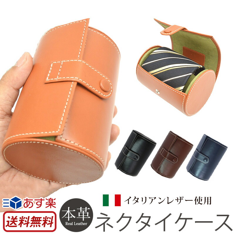 楽天市場】ネクタイケース くるくる ネクタイ 収納 ケース 本革 レザー