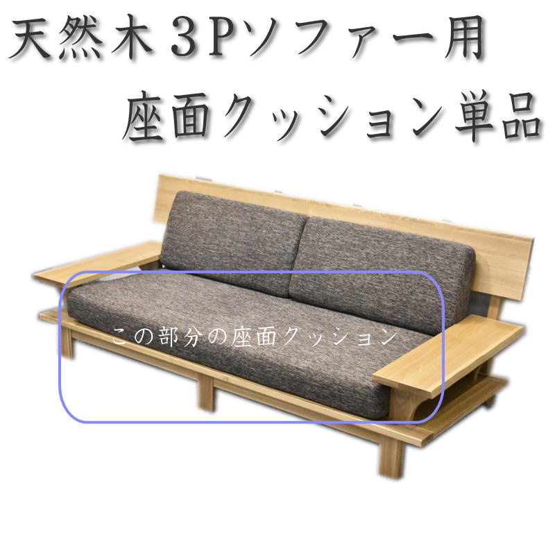 楽天市場】クッション 単品 座面 座面クッション 天然木3Pソファー用