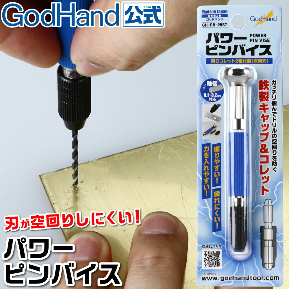 楽天市場】パワーピンバイス ゴッドハンド 日本製 模型工具 鉄製