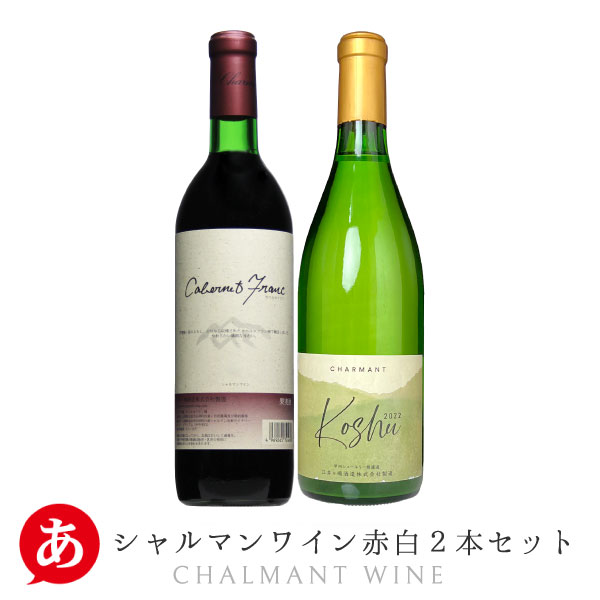 楽天市場】日本ワインシャルマンワイナリー【赤・白 2本セット