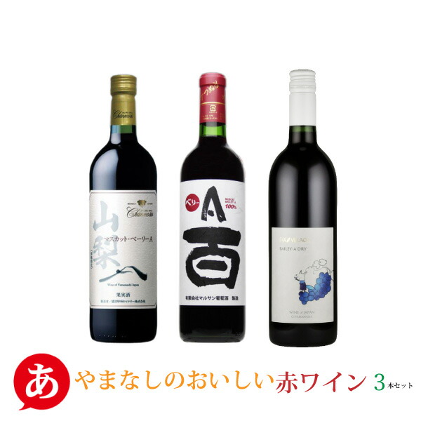 楽天市場】日本ワイン セット【やまなしの美味しい・赤ワイン 3本