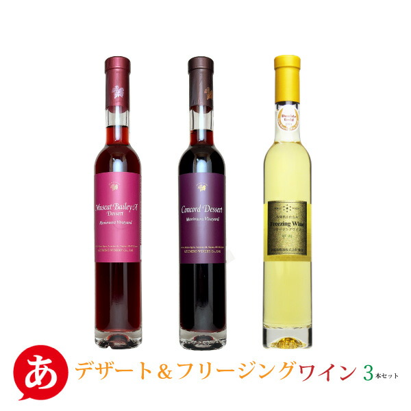 楽天市場】日本ワイン セット【インスタ映え・ デザート＆フリージング
