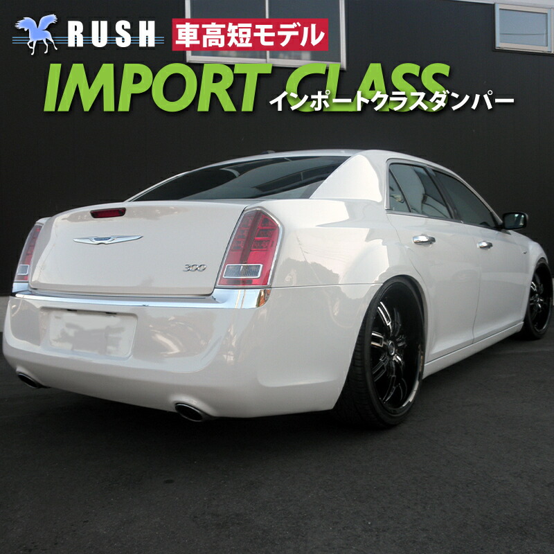 楽天市場】RUSH 車高調 クライスラー 300 車高短 モデル フルタップ車